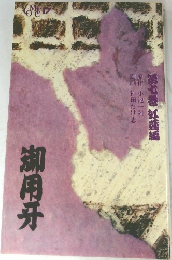 御用牙　7　紅蓮編