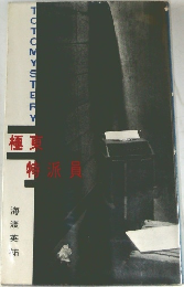極東特派員