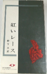 紅いレース
