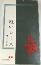 紅いレース