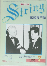 String　弦楽専門誌　1996年7月号