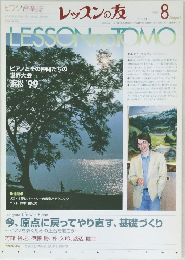 レッスンの友　1999年8月号