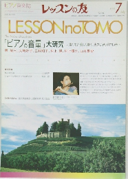 レッスンの友　1999年7月号