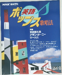 NHK趣味百科英語ポップス歌唱法