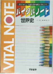 バイタルノート 世界史