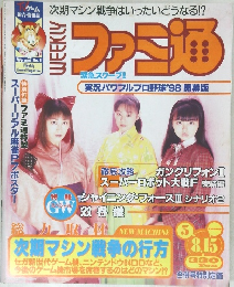 WEEKLY週刊ファミ通 1998年8月15日号