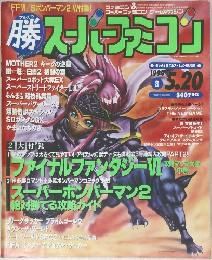 スーパーファミコン 1994年5/20号