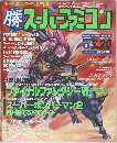 スーパーファミコン 1994年5/20号