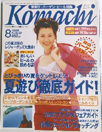 新潟こまち　1998年8月号