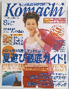 新潟こまち　1998年8月号