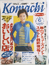 新潟こまち　1998年6月号