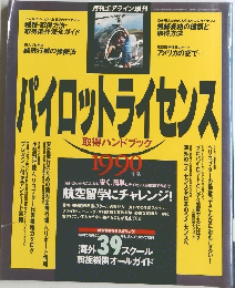 月刊エアライン増刊　1990年12/6号　パイロットライセンス