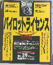 月刊エアライン増刊　1990年12/6号　パイロットライセンス