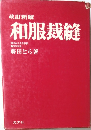 和服裁縫