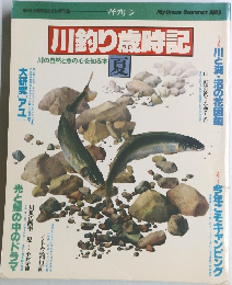 川釣り歳時記　夏