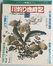 川釣り歳時記　夏