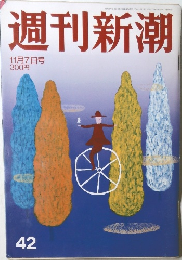 週刊新潮　42号　11月7日号