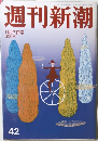 週刊新潮　42号　11月7日号