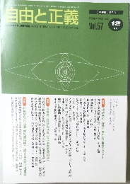自由と正義　2006年12月　Vol.57