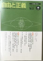 自由と正義　2006年9月　Vol.57