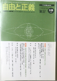 自由と正義　2006年10月　Vol.57