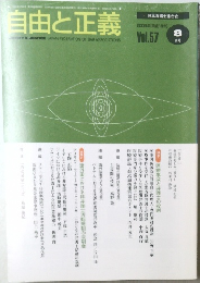 自由と正義　2006年8月　Vol.57