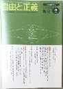 自由と正義　2006年8月　Vol.57