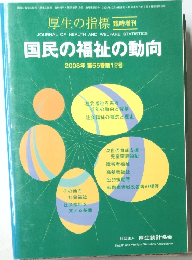 国民の福祉の動向  2008年　第55巻第12号