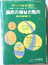 国民の福祉の動向  2008年　第55巻第12号