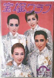 宝塚グラフ 1993年1月号