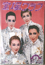 宝塚グラフ 1993年1月号