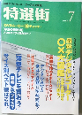 特選街　2004年7月号