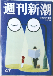 週刊新潮　47　12月12日号