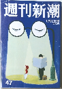 週刊新潮　47　12月12日号