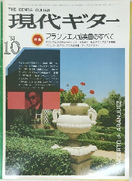 現代ギター　1983年10月号
