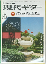 現代ギター　1983年10月号