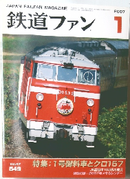 鉄道ファン 2007年1月号