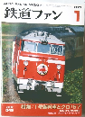 鉄道ファン 2007年1月号
