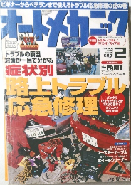 オートメカニック　2000年2月号 No.332