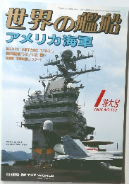 世界の艦船 2006年 NO.652