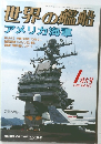 世界の艦船 2006年 NO.652