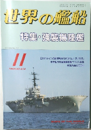 世界の艦船 414　1989年11月号