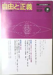 自由と正義 2003年3月号 Vol.54