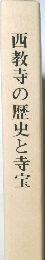 西教寺の歴史と寺宝