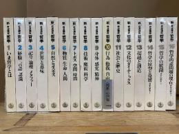 新 岩波講座 哲学