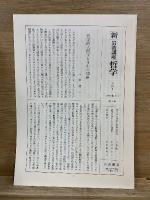 新 岩波講座 哲学