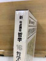 新 岩波講座 哲学