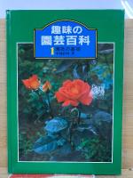 趣味の園芸百科