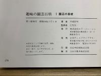 趣味の園芸百科