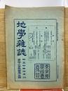 地学雑誌